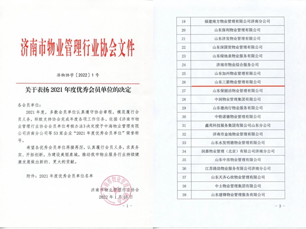 雙倍榮譽！山東三箭物業(yè)管理有限公司榮獲物業(yè)協(xié)會 “年度優(yōu)秀會員單位”