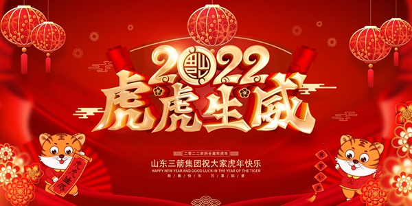 山東三箭集團(tuán)恭祝您新春快樂！